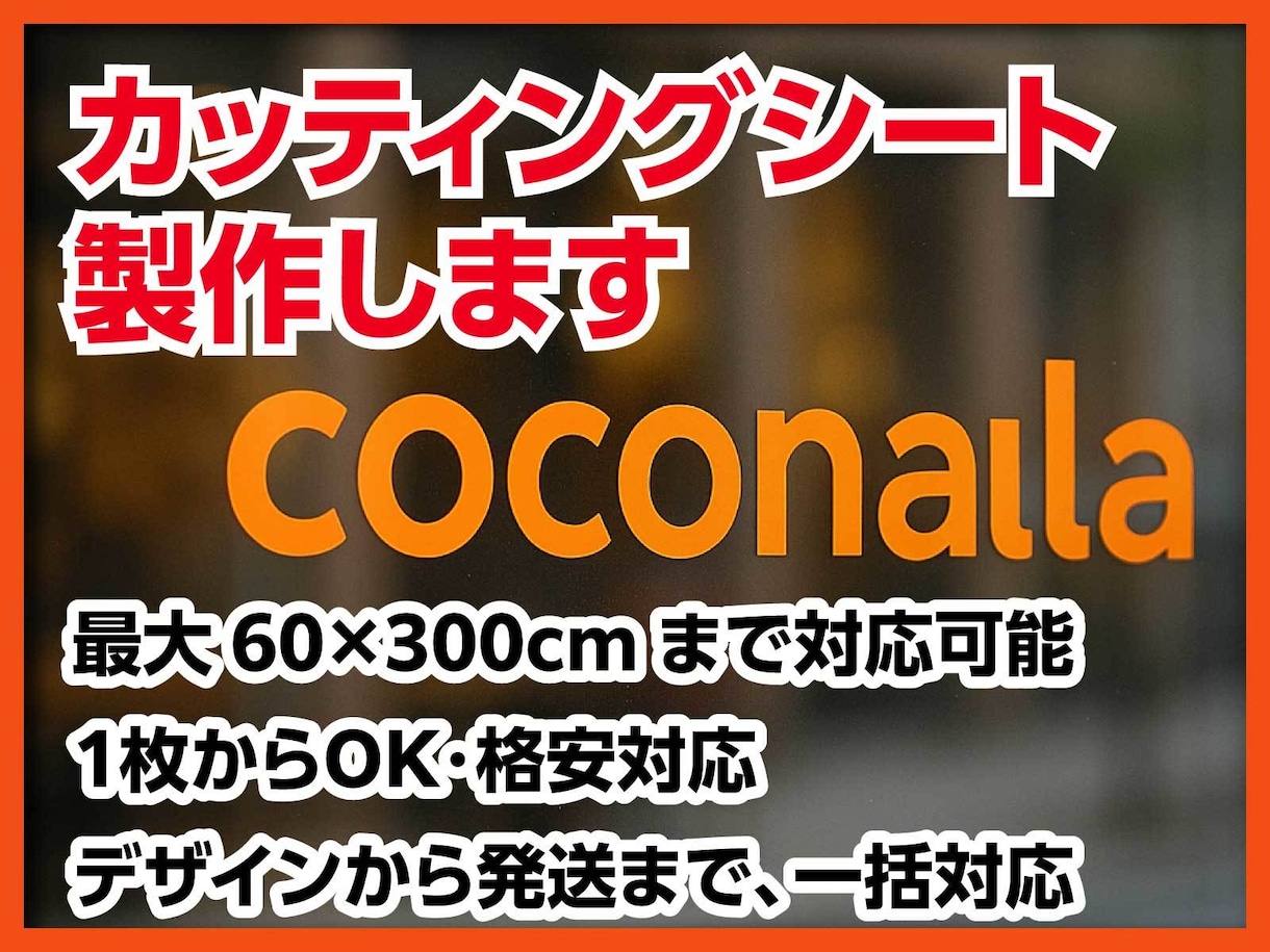 カッティングシート製作します 「印刷業界歴35年」プロの技術でお手伝いいたします イメージ1
