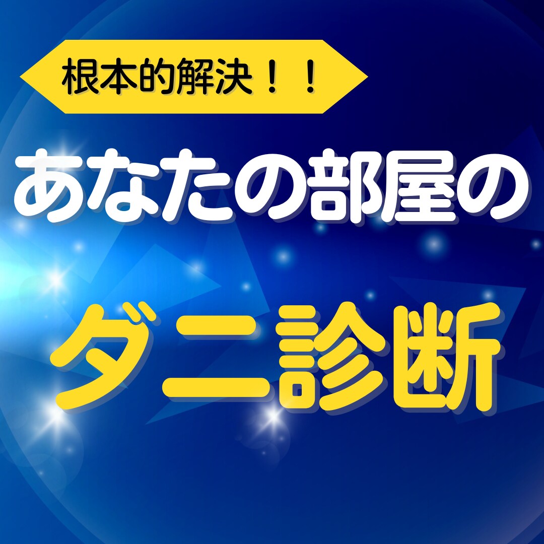 部屋の写真でダニ診断＆効果的な改善提案をします ダニ問題の本質を見抜き、最適な解決策をアドバイス！ イメージ1