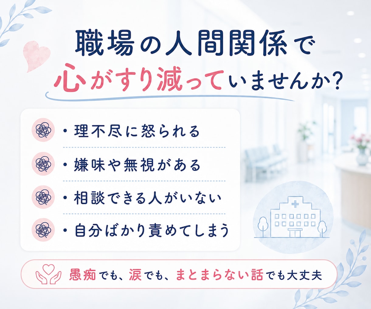 看護師•医療職の人間関係の悩み、愚痴をお聞きします 人間関係・パワハラ・辞めたい気持ちを、元看護師が受け止めます イメージ4