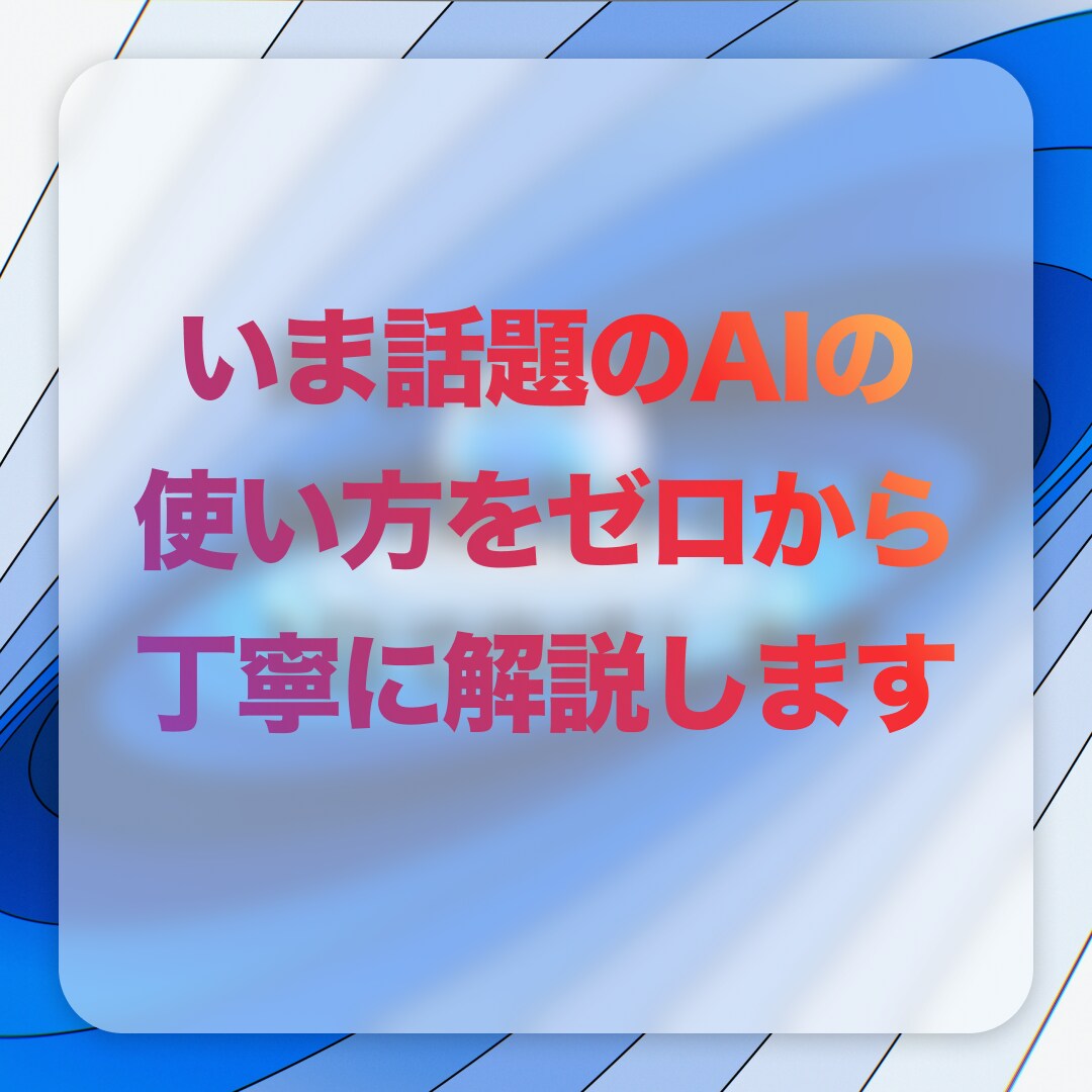 話題のAIの使い方をゼロから丁寧に説明します テレビで話題だけど実際にどこから使えるのかわからない方に！ イメージ1