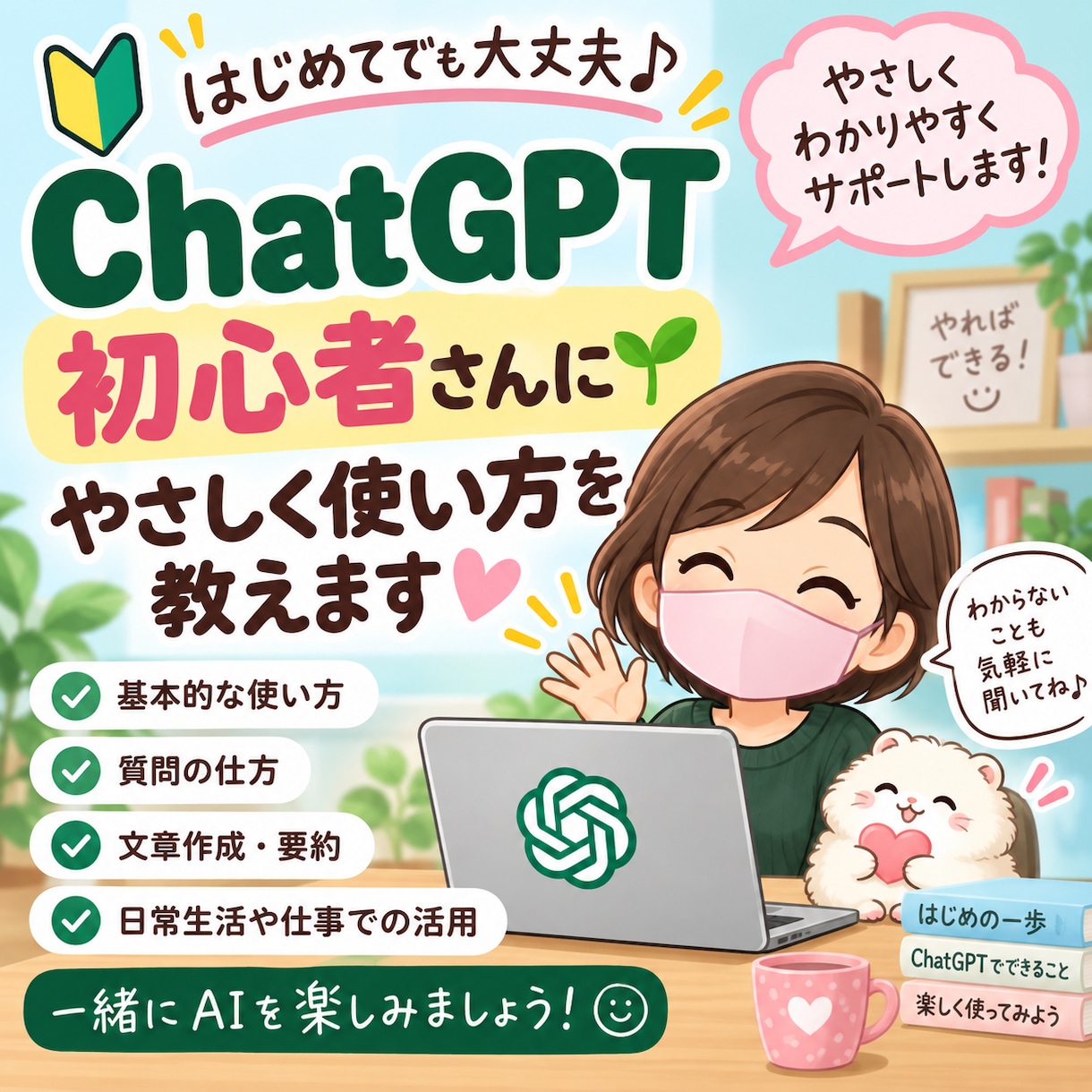 ChatGPT初心者に基本からやさしく教えます 初めての方も安心♪基本からやさしくサポートします イメージ1