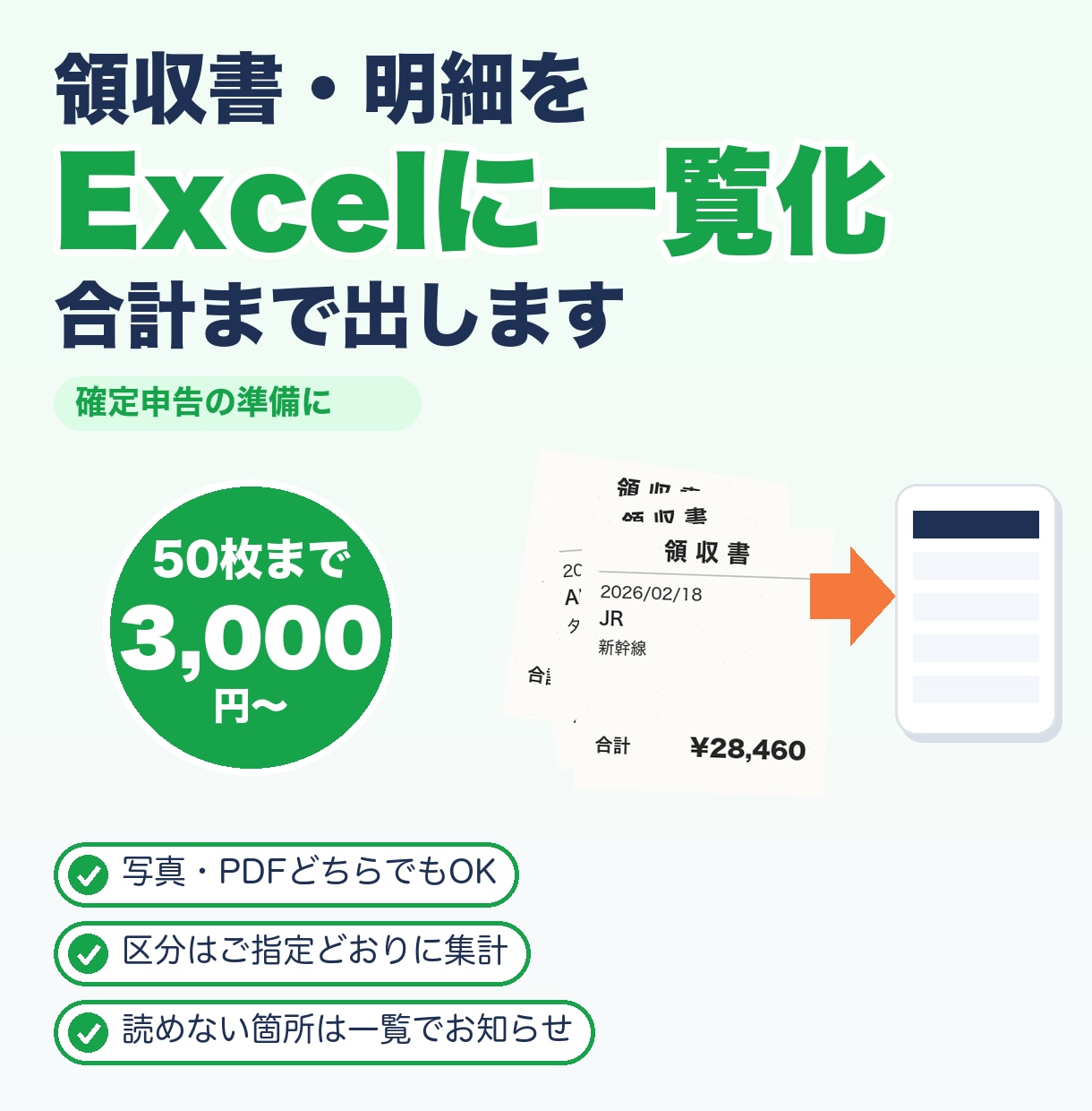 領収書・明細をExcelに一覧化し合計を出します 確定申告の準備に。写真・PDFから読み取って集計 イメージ1