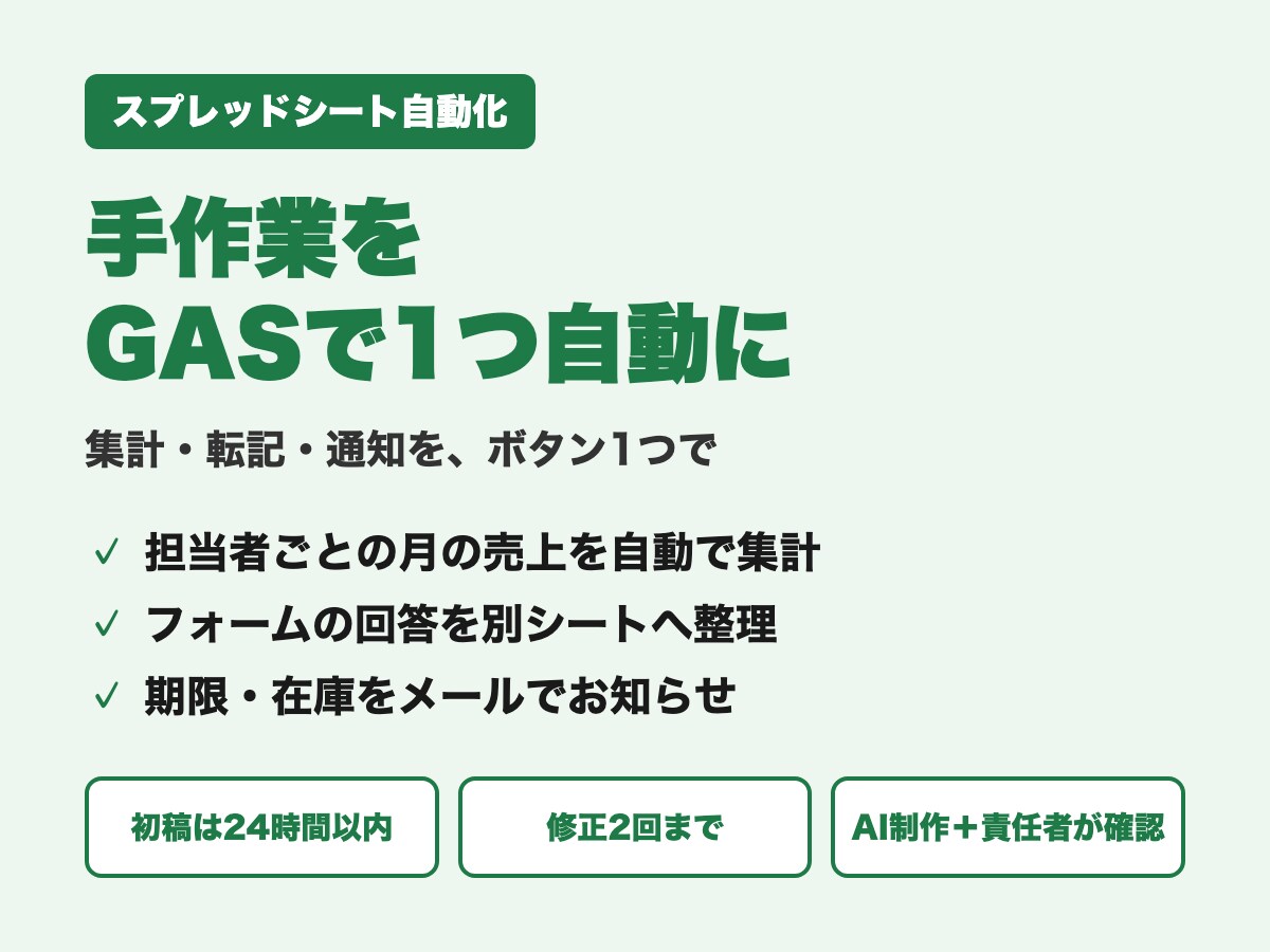 シートの手作業をGASで1つ自動化します 集計・通知・転記を自動に。初稿は24時間以内、説明書つきです イメージ1