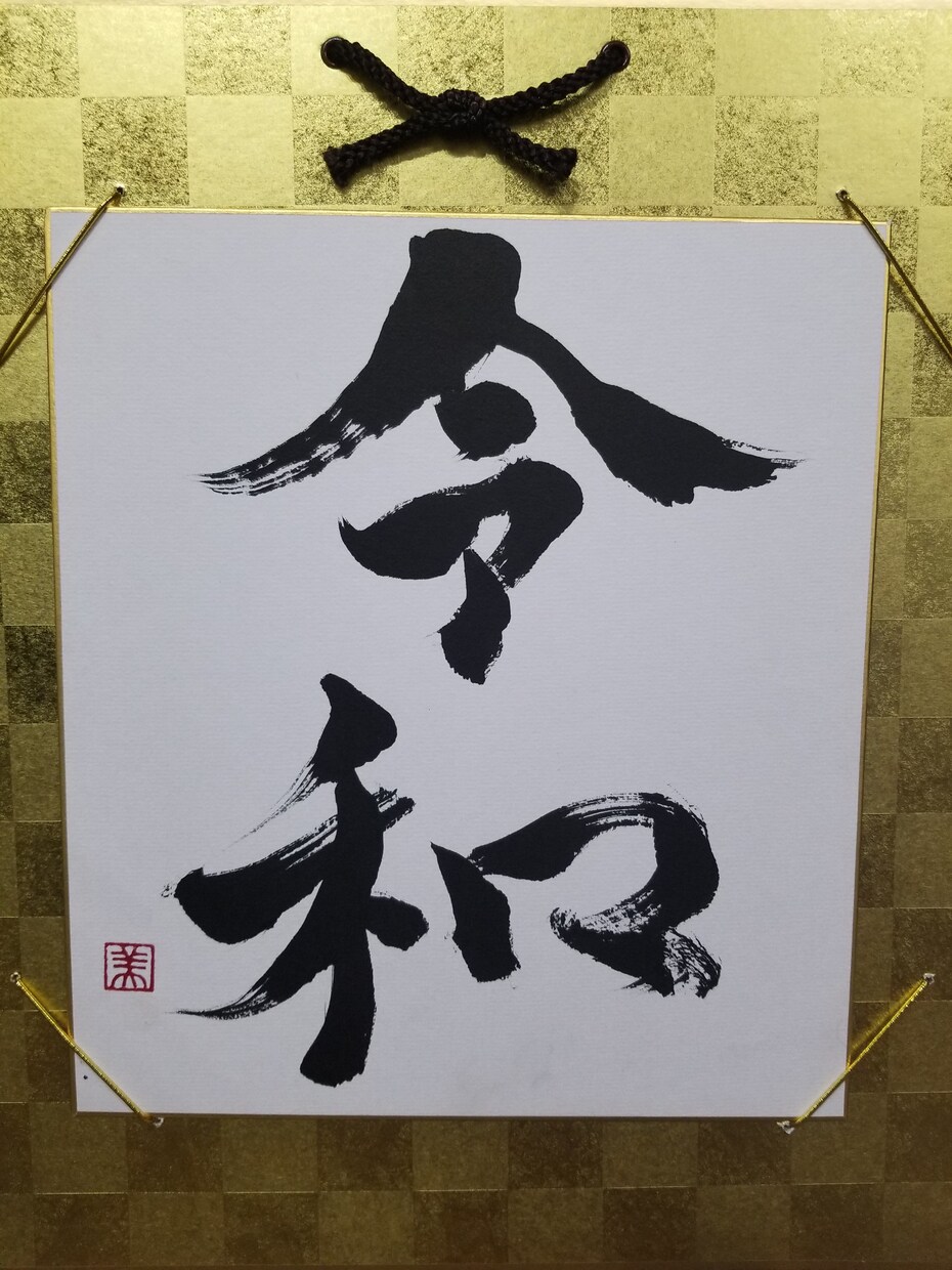 書道師範がお好きな文字をお書き致します インテリアにもなる筆文字。お洒落にかっこよくお書きします。 イメージ5
