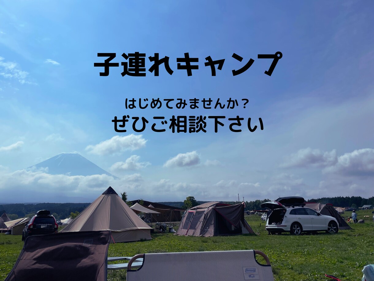 はじめての子連れキャンプ、安心サポートします はじめてでも安心して楽しめるようお手伝いします。 イメージ1