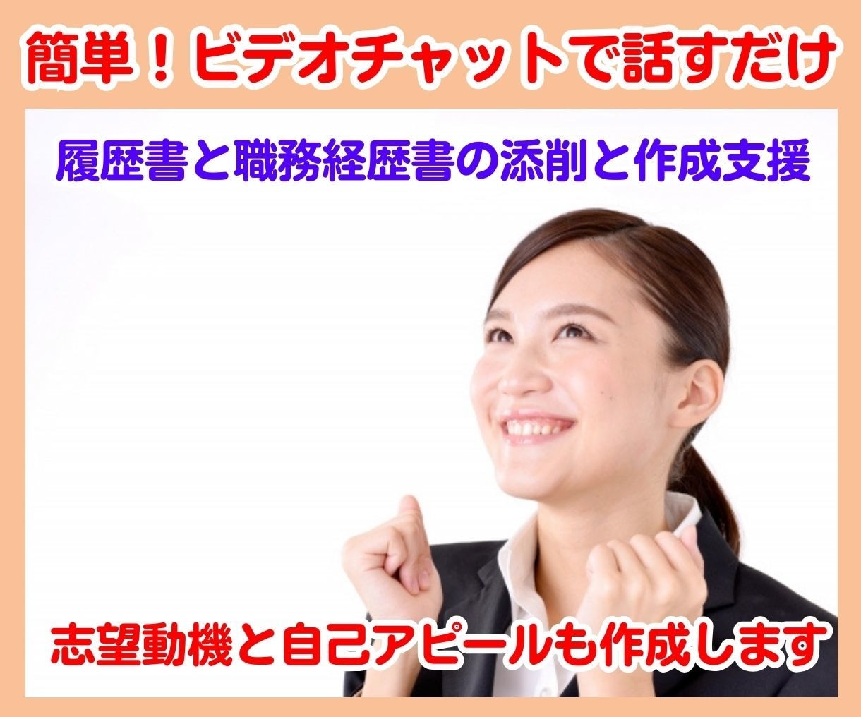 履歴書　職務経歴書　面接練習をセットで支援します 面接官の視点で履歴書・職務経歴書作成から面接対策まで支援 イメージ6