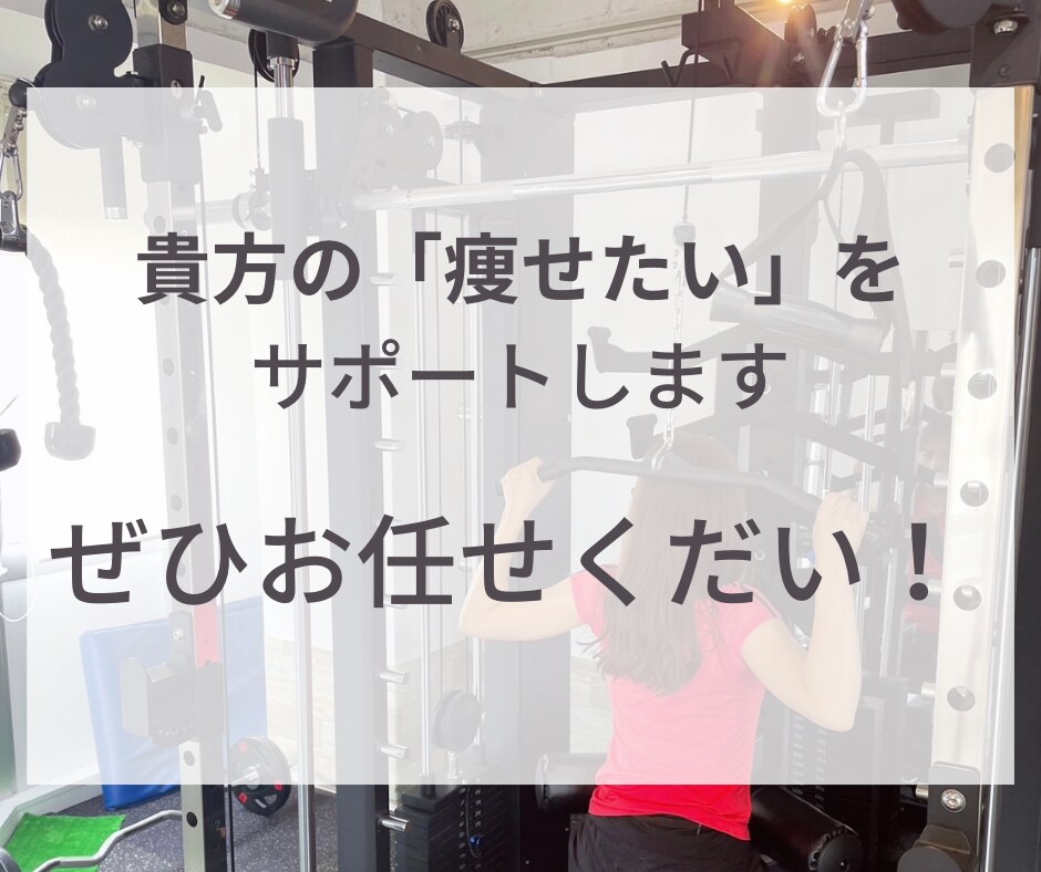 本気で痩せたい方限定⭐️1ヶ月集中サポートします 現役パーソナルトレーナーが３１日間マンツーマンサポートします イメージ4