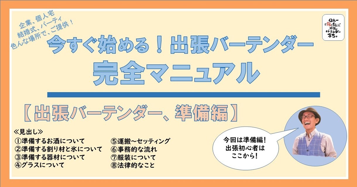 出張バーテンダー完全マニュアル「準備編」になります 様々な場所に、自信をもってお酒を創りに行けるようになります イメージ1