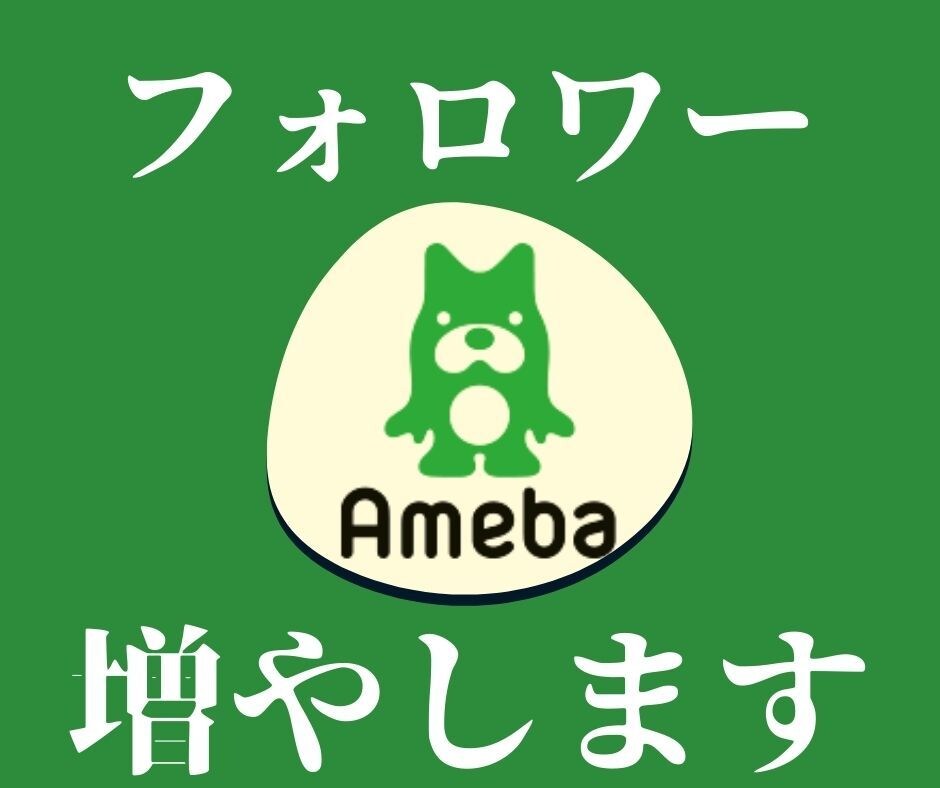 あなたのアメブロのフォロワー読者１００人増やします アメブロを使ってビジネスや集客したい方に確実に増やします！ イメージ1