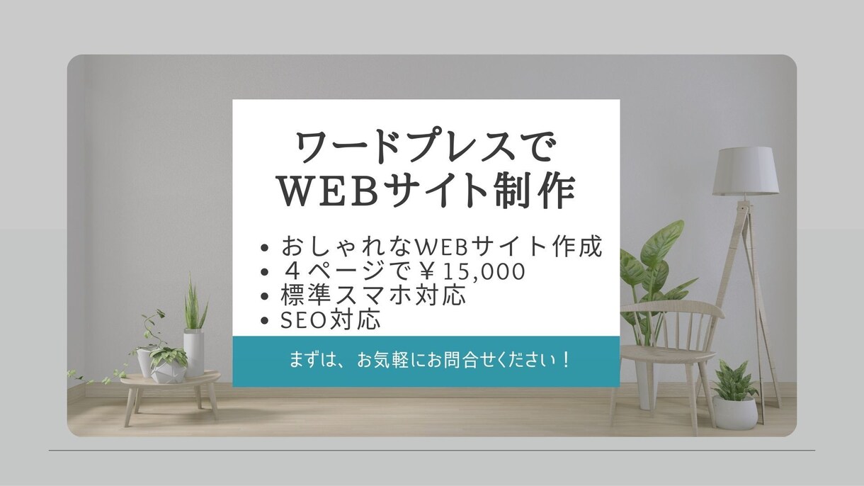 WordPressでホームページを制作します まずはお問合せください！おしゃれなホームページを制作します。 イメージ1