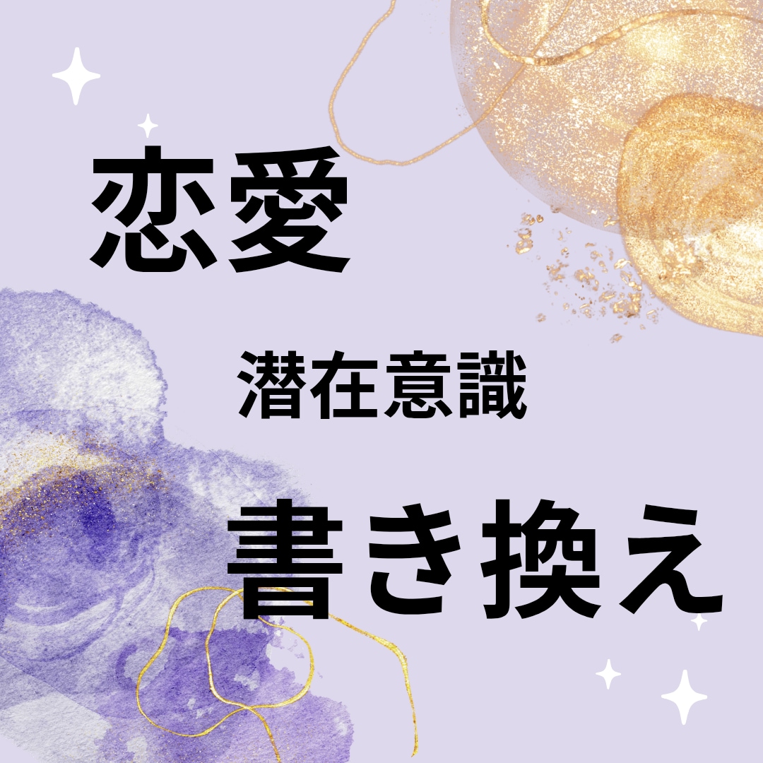 諦めきれない相手の潜在意識書き換えます 書き換えで距離縮めお守り1言チャネリングイラスト付き イメージ1