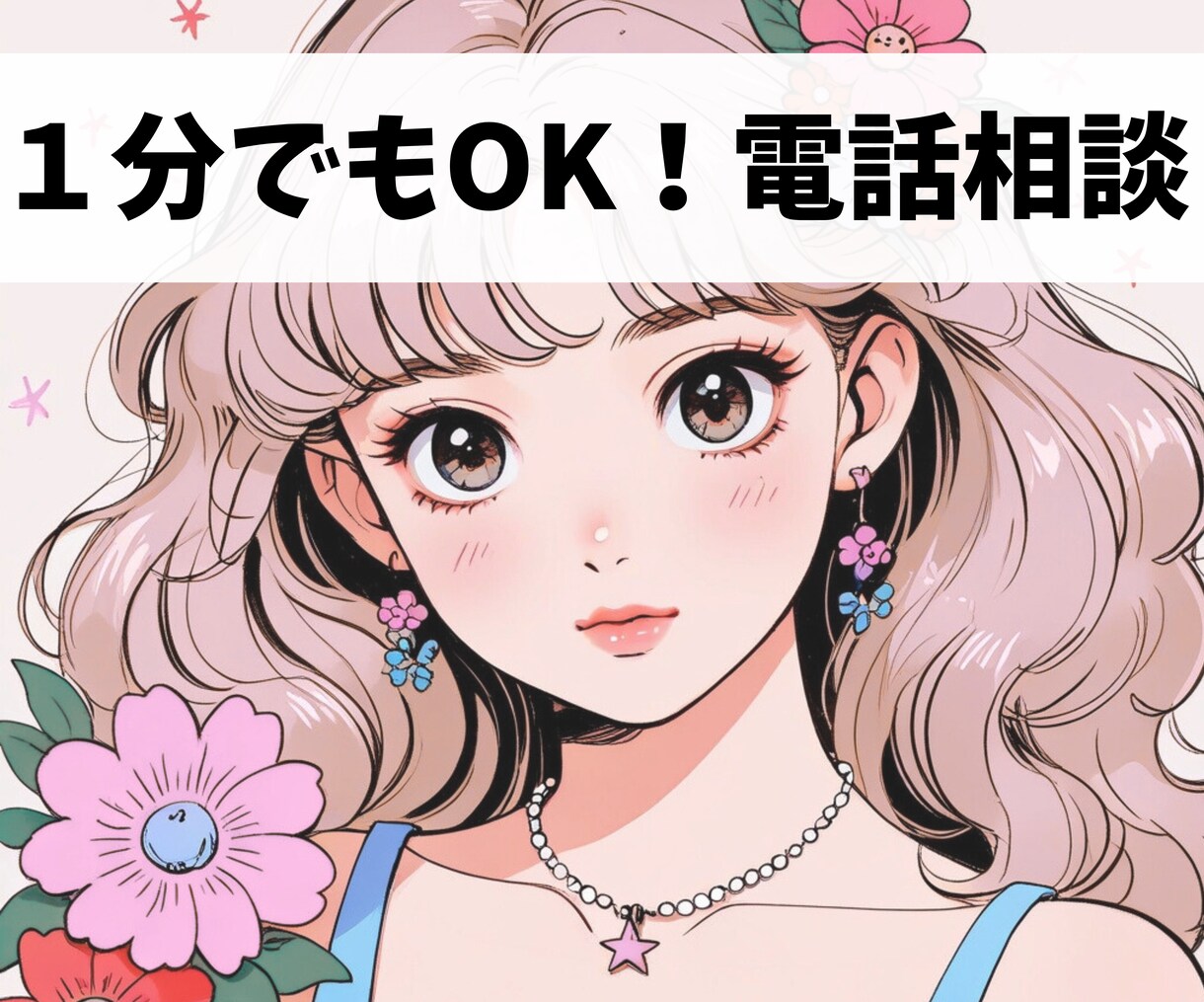 1分だけでもOK!あなたのお話聞きます ゆるっと、好きなタイミングで話して、好きなときに切ってね！ イメージ1