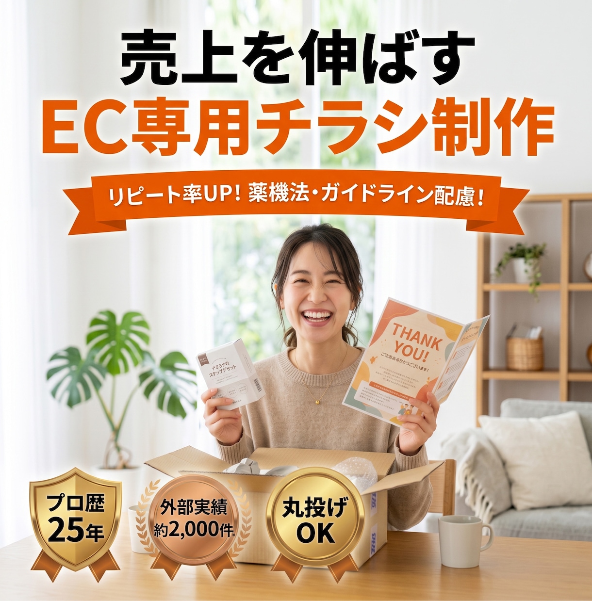 EC・通販特化の商品同梱チラシを制作します 「レビューが増えない」「リピートされない」お悩みの店舗様へ イメージ1