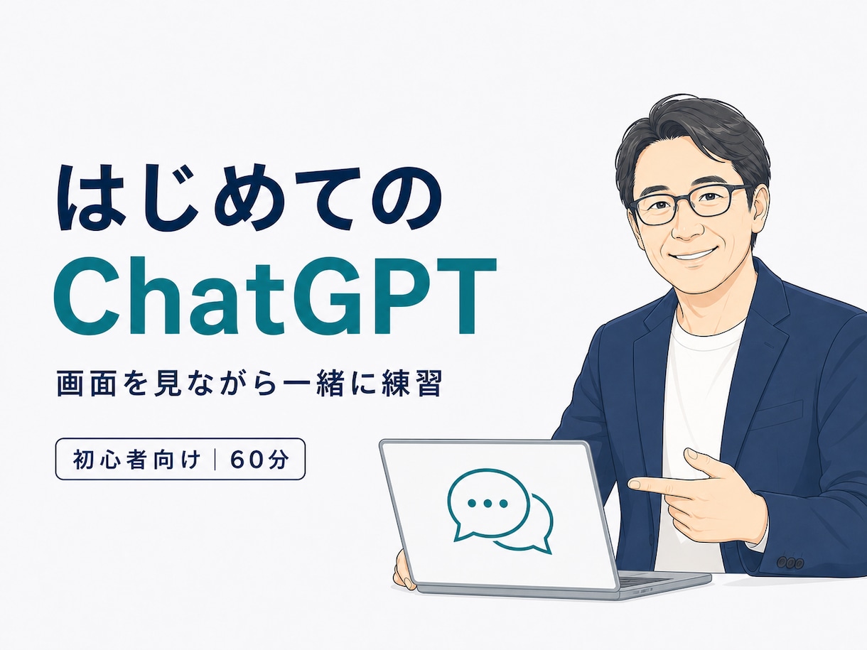 ChatGPTを初心者向けに丁寧に教えます 一緒に操作し、仕事や日常で使える形にします イメージ1