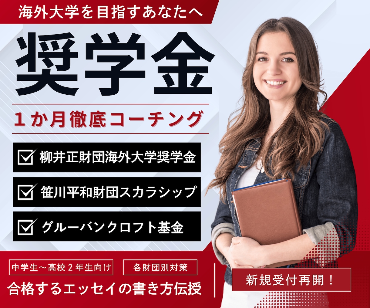 海外大学【全額奨学金】獲得へ徹底コーチング致します 柳井財団・笹川財団・グルーバンクロフト：申請エッセイ完全対策 イメージ1