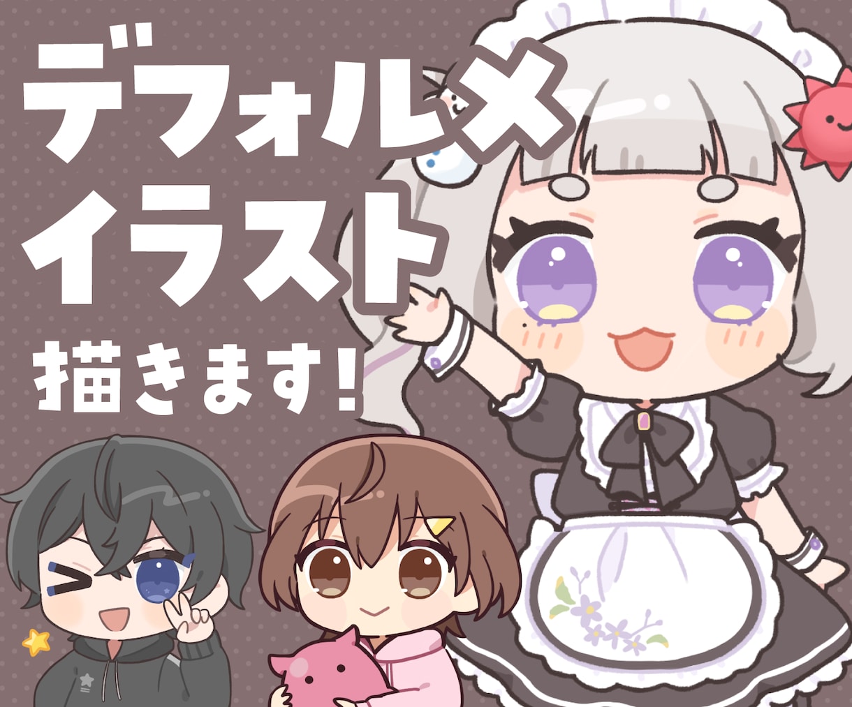 デフォルメイラスト（ミニキャラ）描きます VTuber・配信者様向け！女子・男子・動物など幅広く対応 イメージ1