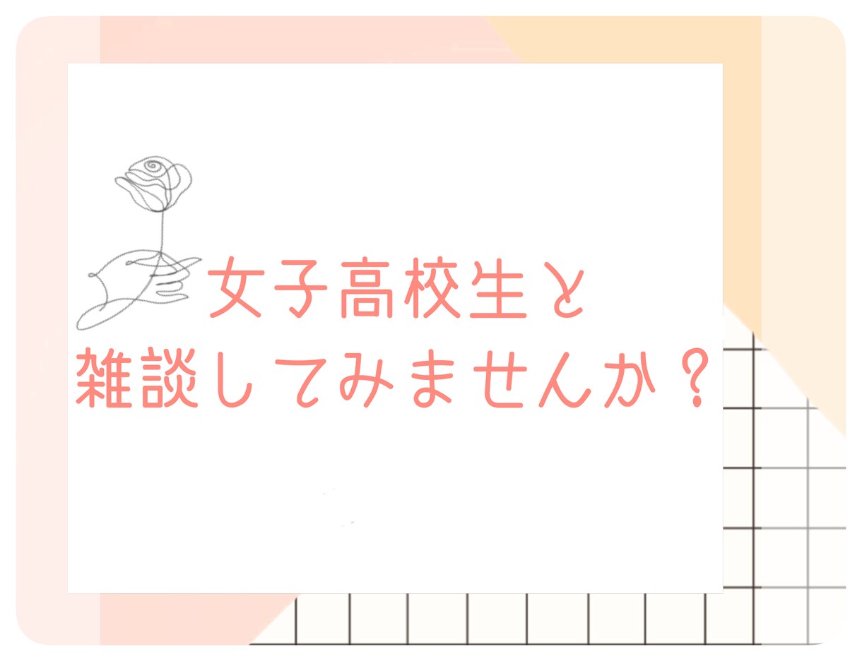 女子高校生♡の視点で真摯に対応させていただきます 恋愛相談から様々なお悩み、愚痴を聞いてなど話し相手になります イメージ1