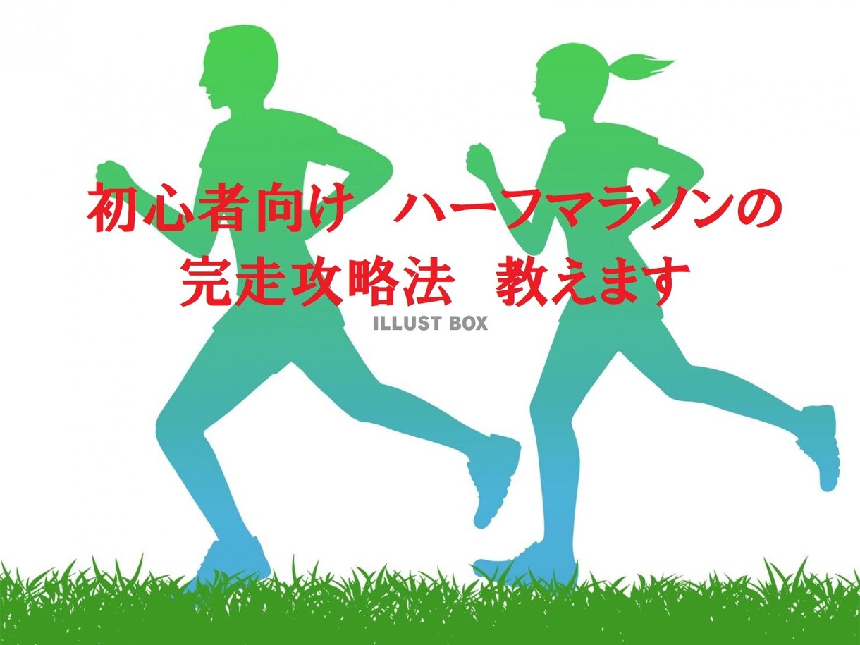 初心者向け　ハーフマラソンの完走攻略法教えます 挑戦したいけど自信がない、完走したい方　サポートします！ イメージ1