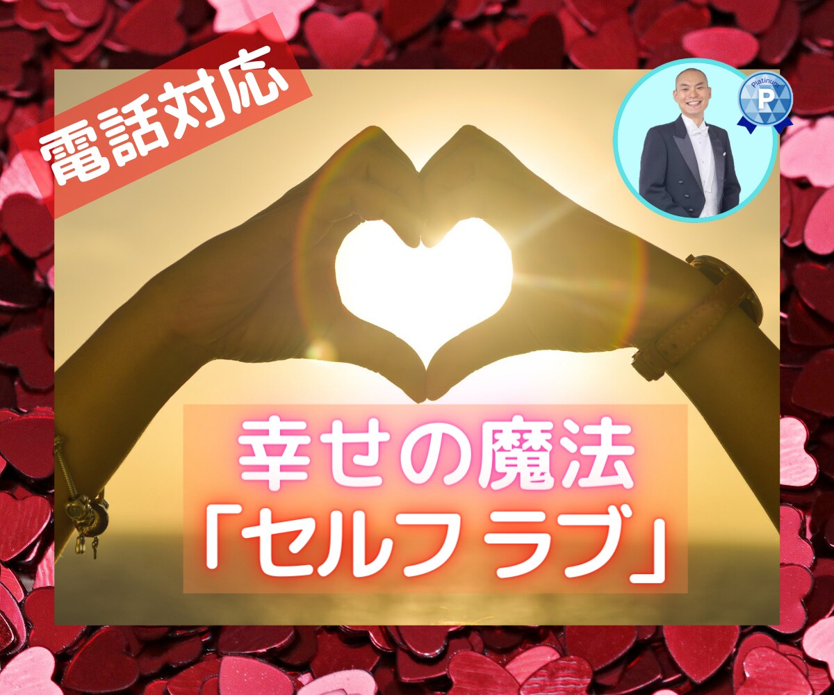 自己肯定感アップで自分を好きにさせます ネガティブさんにサヨウナラ！いらっしゃいませ セルフラブ❤ イメージ1
