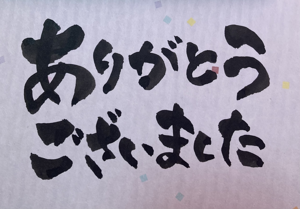 色紙に筆文字でお好きな文字を制作します ご自宅に飾ったりプレゼントに♩ 色紙・郵送代込み！ イメージ5