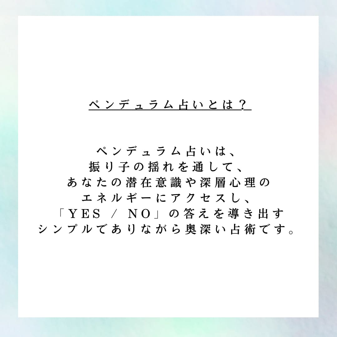 YES/NOでお答えします 【未来の可能性を読み解くペンデュラム占い 】 イメージ2