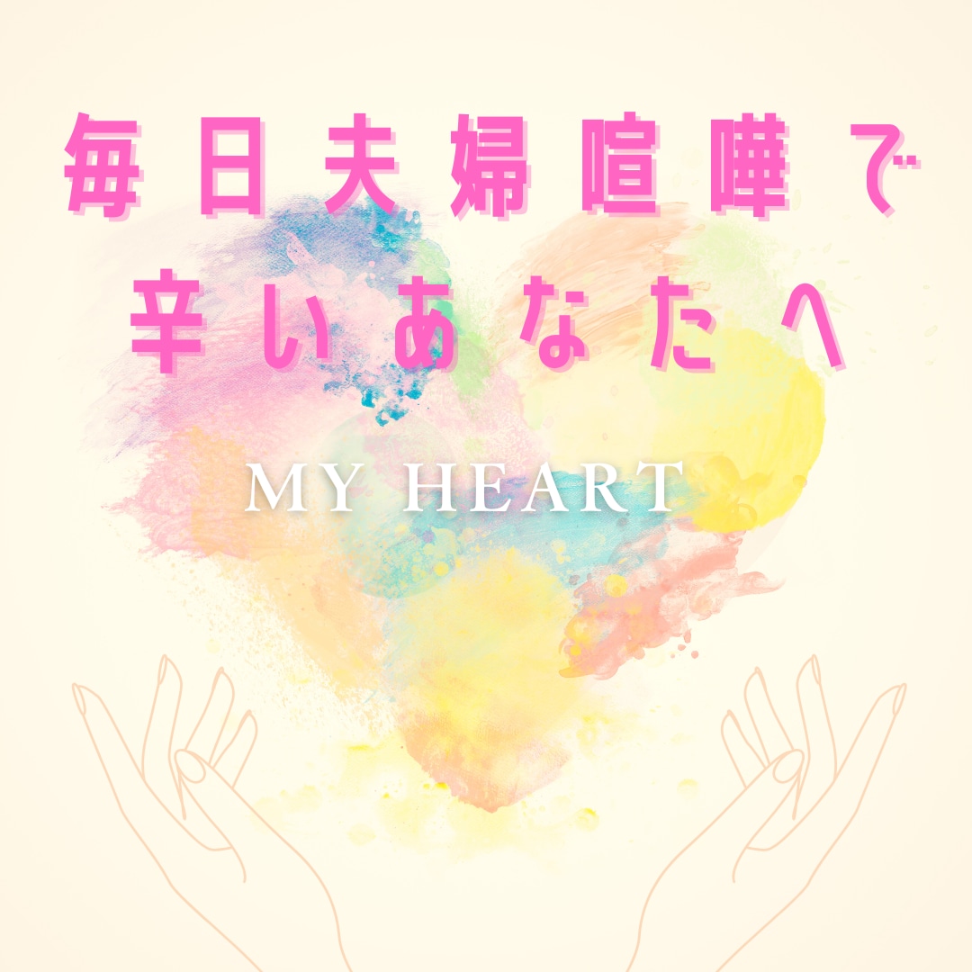 毎日のように夫婦喧嘩で辛いあなたに寄り添います わたしも毎日夫婦喧嘩でした。辛いお気持ちよくわかります。 イメージ1