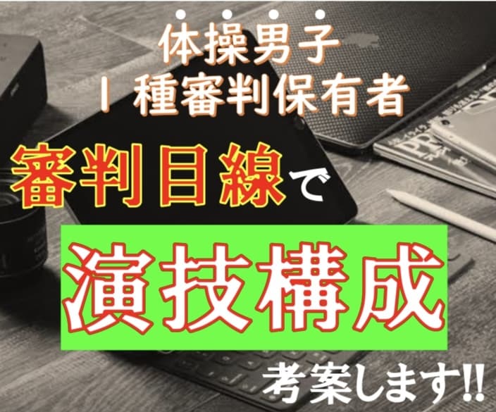 男子選手の演技構成考えます 審判目線でレベルに合わせた減点されにくいものを提供します イメージ1