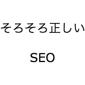 完全成功法によるSEOアドバイスします 【上場企業SEO顧問実績有り】被リンクに頼らないSEO対策！ イメージ1