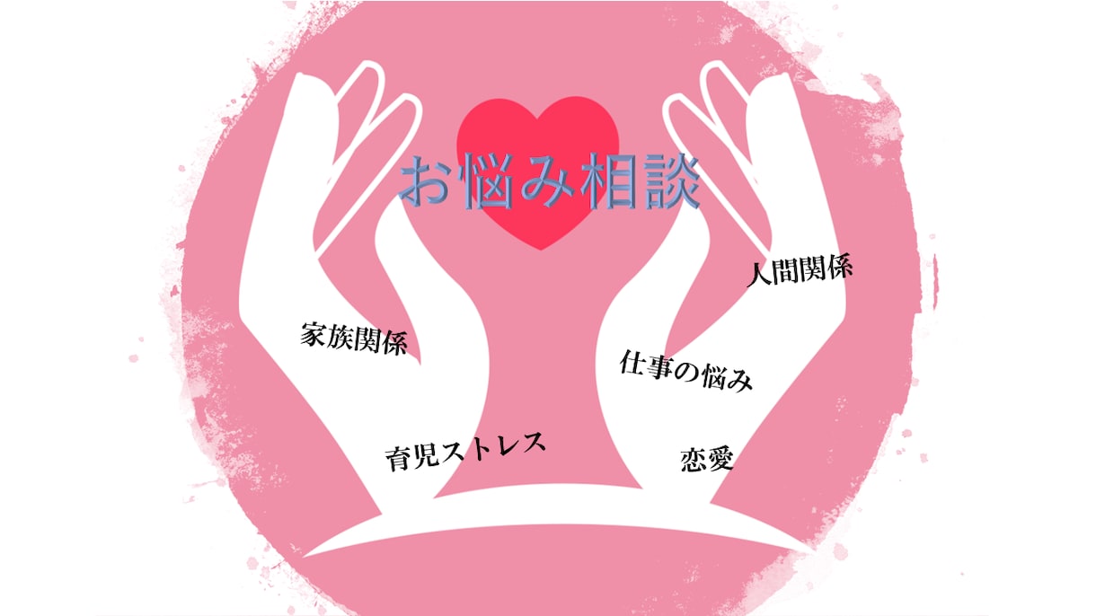 心理士が相談乗ります 現役の専門家に心の悩みを気軽に相談できる イメージ1