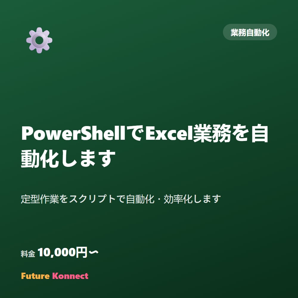 PowerShellでExcel業務を自動化します 定型作業をスクリプトで自動化・効率化します イメージ1