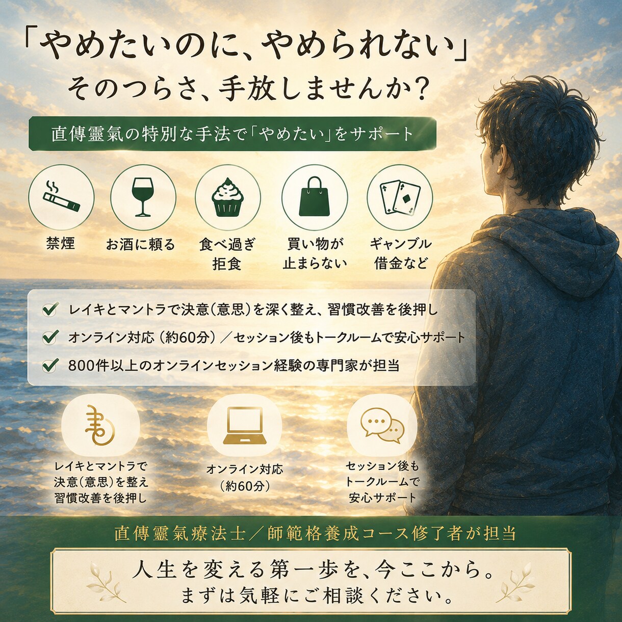 その「やめたいのに、やめられないを整えます 直傳靈氣（じきでんれいき）による悪癖・悪習慣改善サポート イメージ1