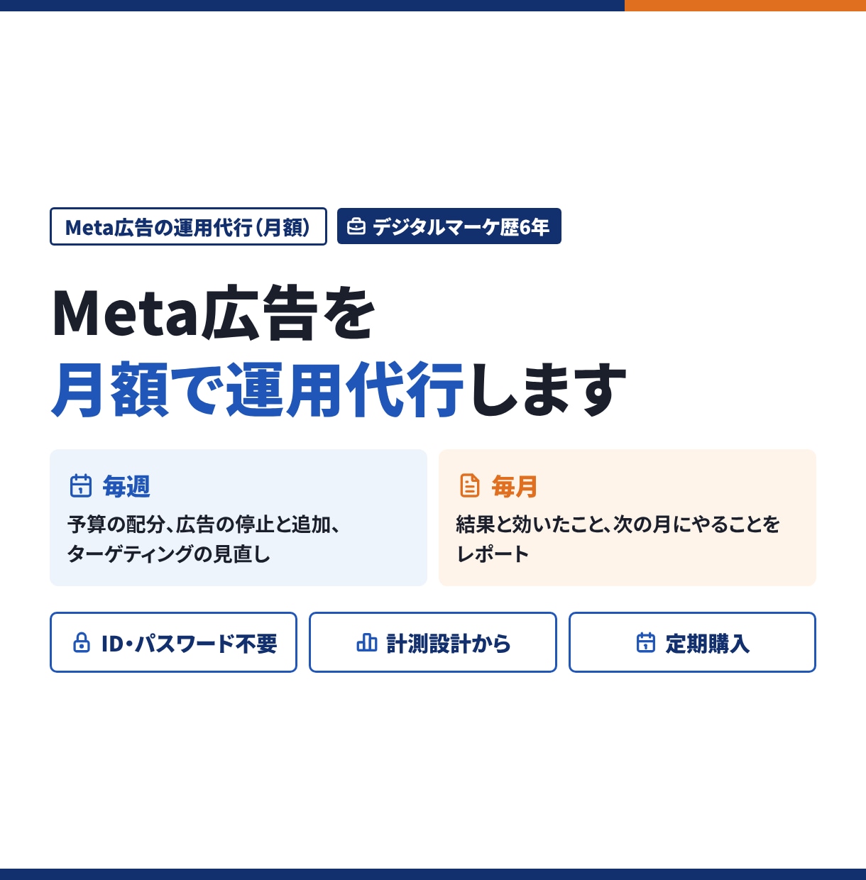 Meta広告を計測設計から月額で運用代行します デジタルマーケ6年の運用者が担当。週1回の調整と月1回の報告 イメージ1