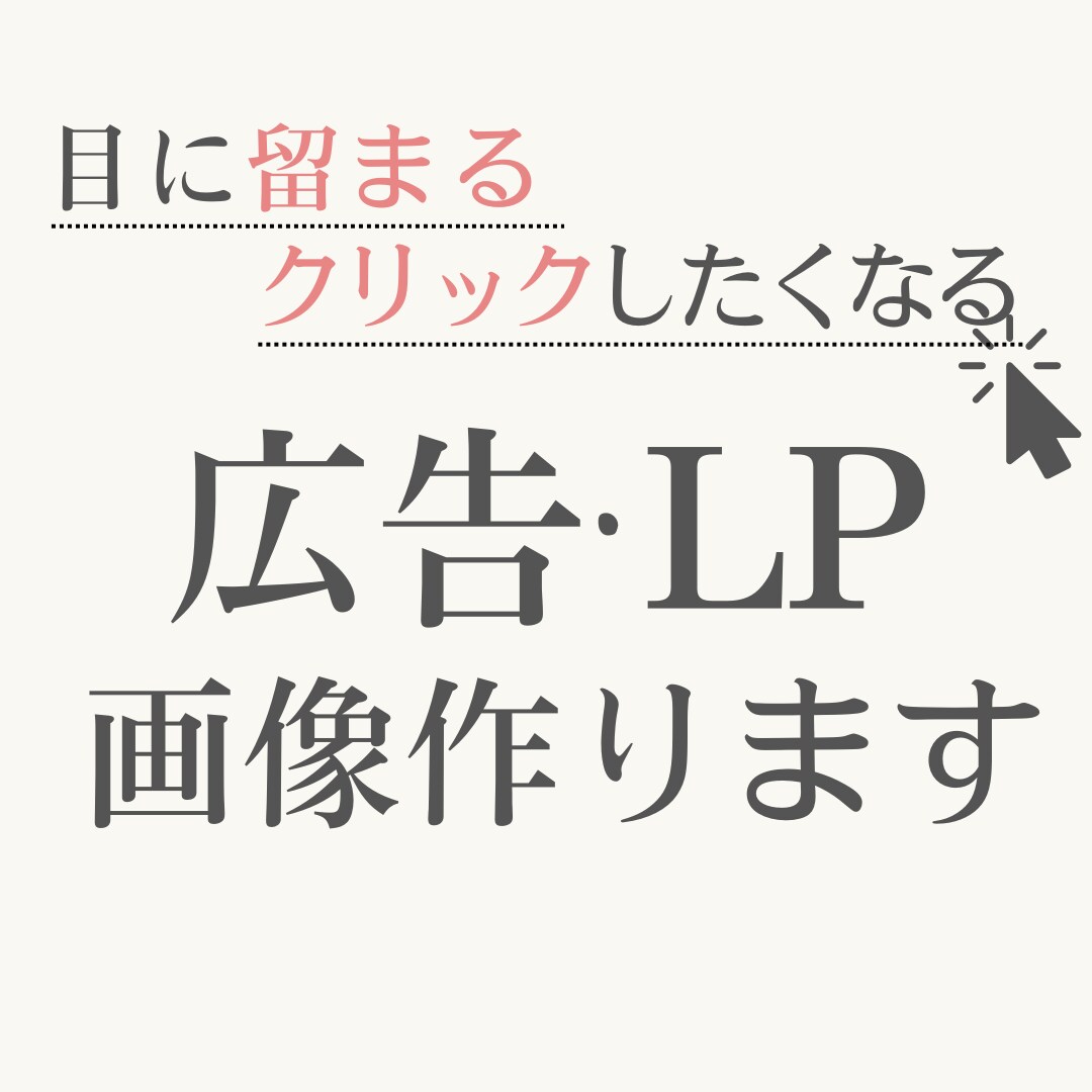 パッと目に入りクリックしたくなる広告画像制作します パッと目に留まりタップしたくなる画像を作成いたします！ イメージ1