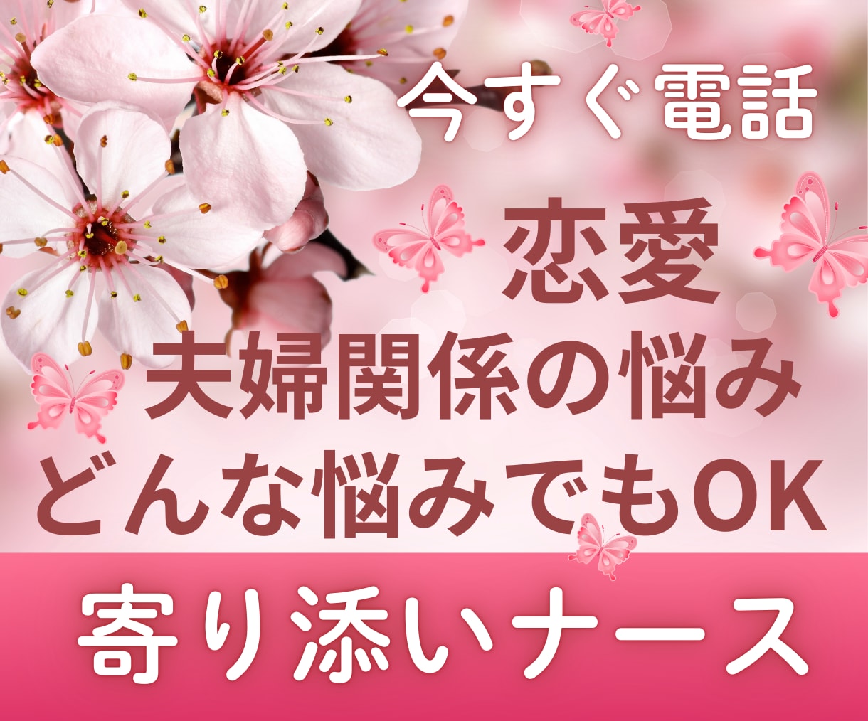 今すぐお話OK！恋愛♡夫婦関係の悩みに寄り添います 誰にも言えない恋愛・夫婦の悩み　話せば楽になります♡ イメージ1