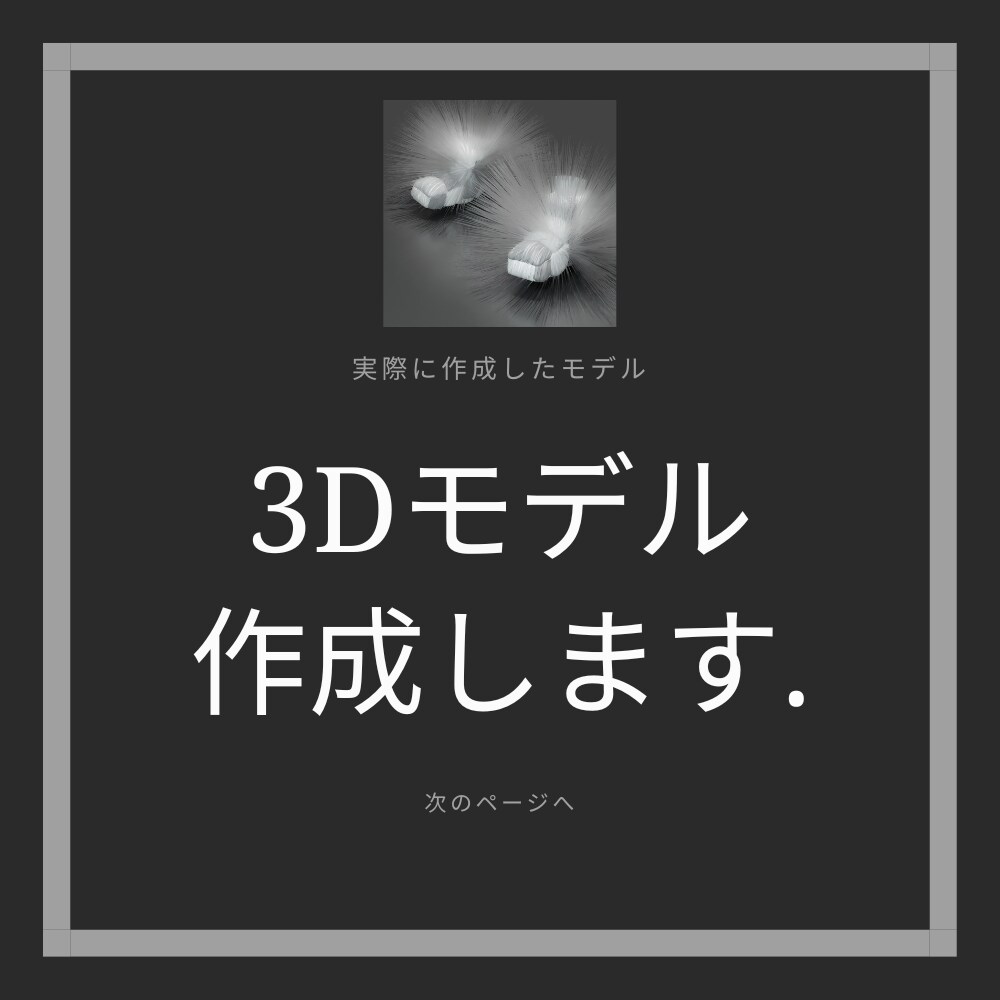 簡単なイメージから3Dモデルを作成します 建築を学んでいるため、デザインに強いです！ イメージ1
