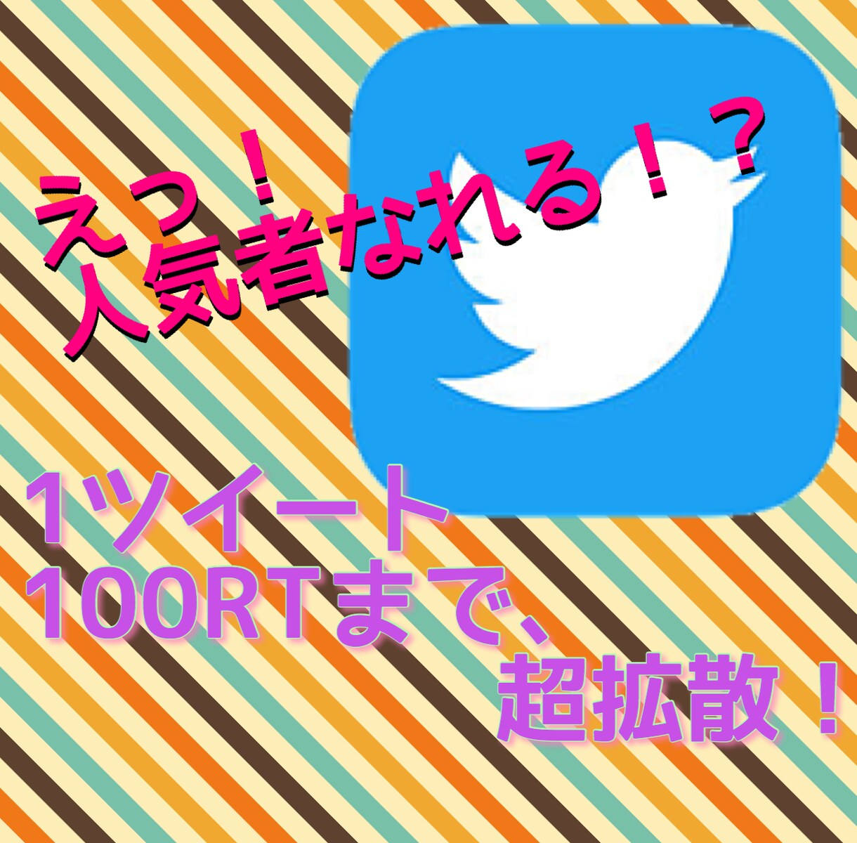 5日間毎日！1日1ツイートを100RT拡散します 5日間毎日、最大5ツイートを低価格で拡散！まさに革命！ イメージ1