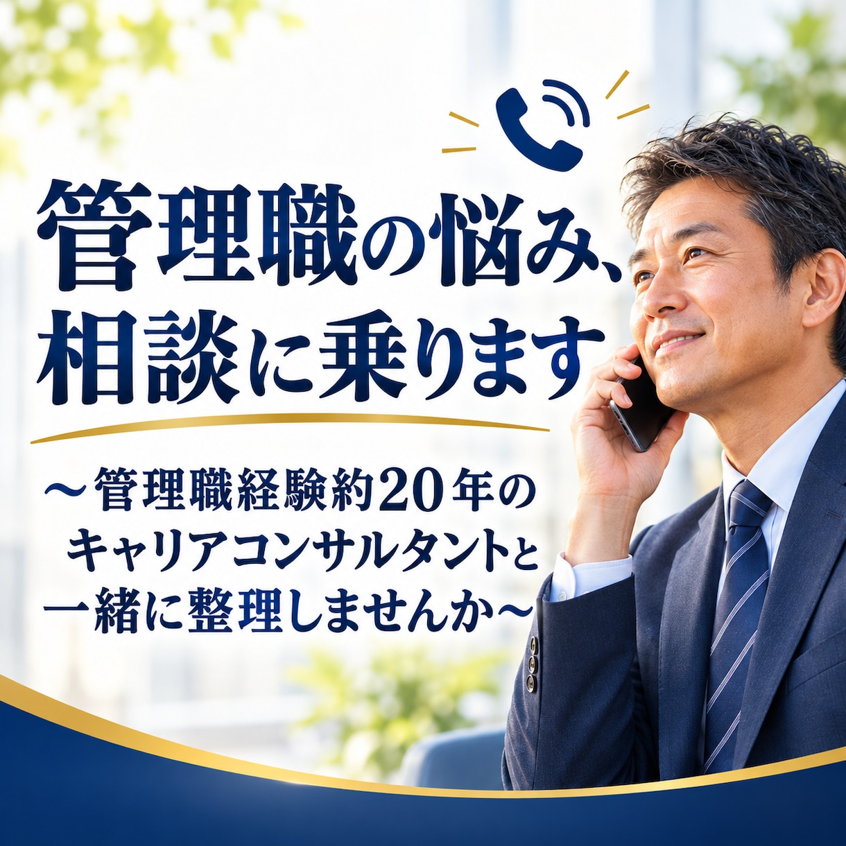 管理職の悩み、約20年の経験者が聴きます 仕事や人間関係、企業内キャリアコンサルタントが相談に乗ります イメージ1