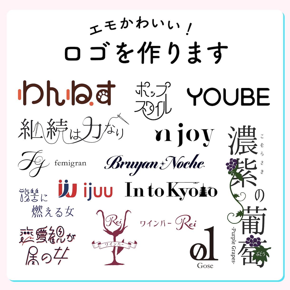 可愛いオリジナルロゴを作ります 文字造形をこだわり抜いた唯一無二の造形美。 イメージ1