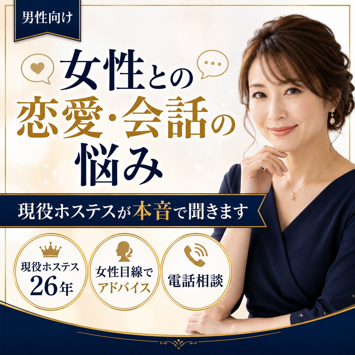 恋愛と会話をアドバイスします 現役ホステス26年の女性目線で本音をお伝えします イメージ1