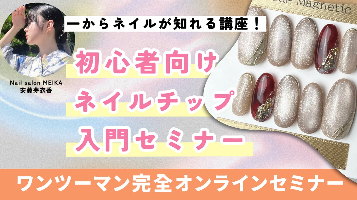 初心者向けのネイルチップ作成方法を教えます ネイルチップマスター講座 – ゼロからプロ仕上がりへ イメージ1