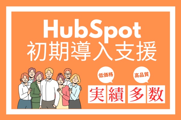 HubSpotの初期導入セットアップを実施します MAツールを上手に使いこなせていない方にお薦めのサービス イメージ2