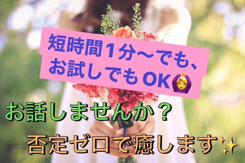 今すぐ話したい！不安な気持ち聞きます 心の悩みも恋愛も、あなたの心に寄り添い優しく支えます✨ イメージ1