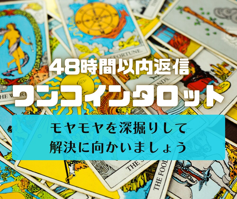 お悩みを紐解き解決に向かうアドバイスをお届けします 気になった瞬間が、カードに聴くタイミング！ イメージ1
