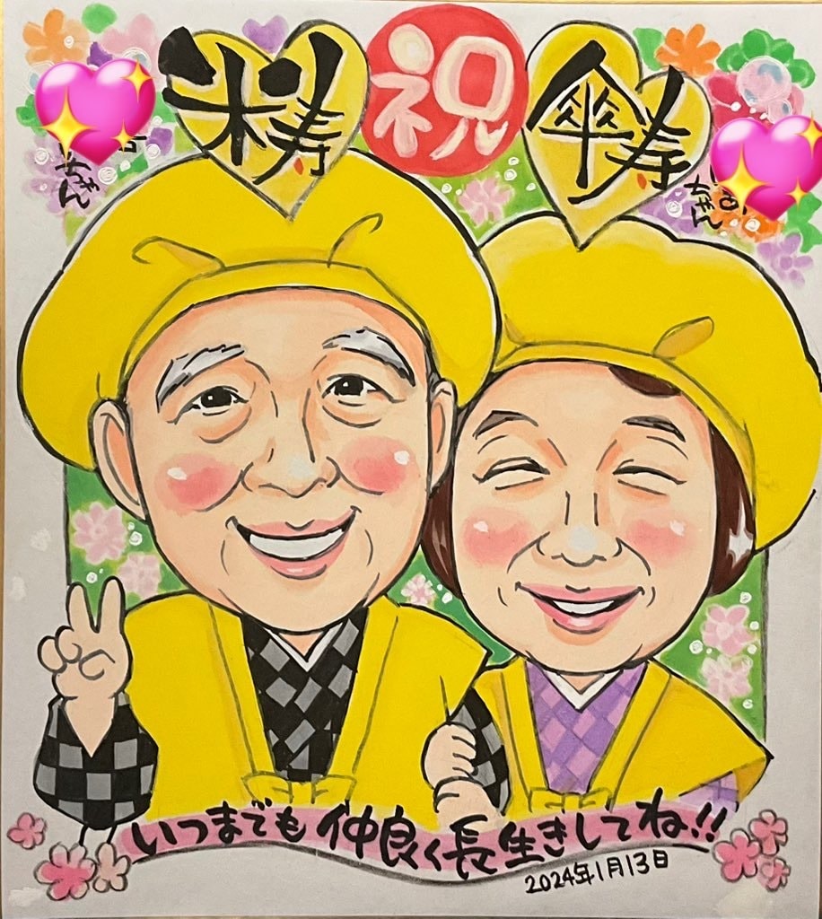 手描き♡還暦・古希・米寿・お祝い似顔絵 描きます ☆世界でたった一つの贈り物、背景おまかせ無料❣️ イメージ1
