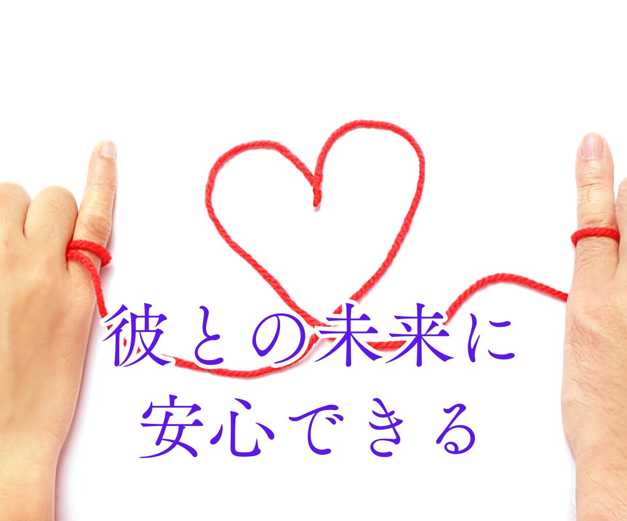 彼は運命の人？彼との未来を透視します 運命の人★出会い★マッチングアプリで出会った彼との結婚は？ イメージ7