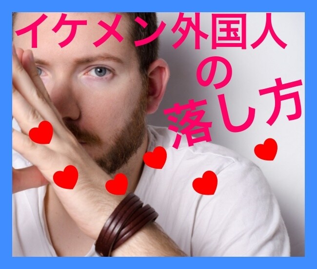 外国人の彼氏が欲しいあなたを応援します 最悪な第一印象を挽回し、告白へ導いた私があなたに寄り添います イメージ1
