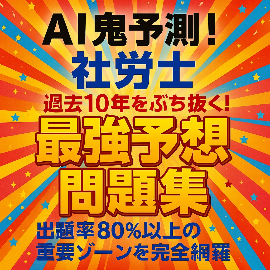 AI鬼予測問題集：社労士2026 年―ます AI×過去問で合格率6％の壁を突破よ！ イメージ2