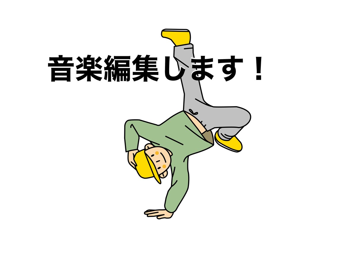 ダンス・イベントのための音楽編集します パフォーマンスや発表会用にプロが綺麗に仕上げます イメージ1