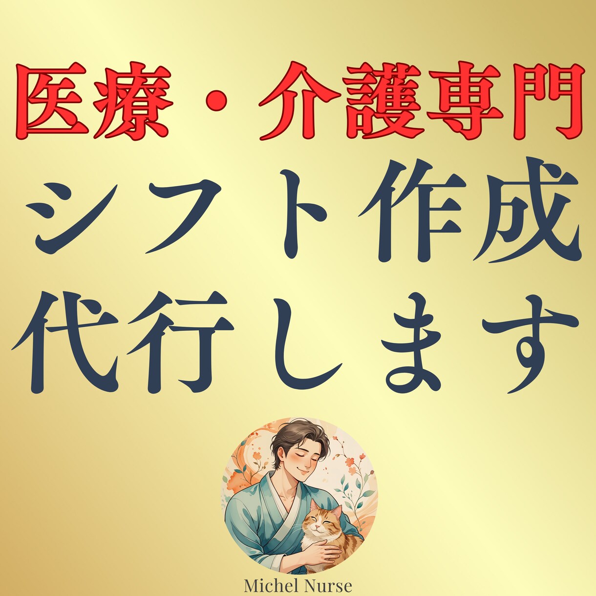 病院・介護施設・訪問看護等のシフト作成を代行します 医療・介護業界限定！シフト作成の悩みを解決！月額3500円〜 イメージ1