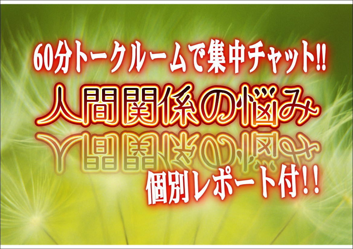 60分集中チャット＞人間関係のトラブル分析します 周りに気を配り頑張り過ぎる方に「貴方だけの分析レポート」付！ イメージ1